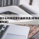 【疫情什么时候结束的最新消息/疫情什么时候结束时间】