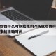 新冠疫情什么时候结束的?/新冠疫情什么时候结束的准确时间
