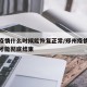 郑州疫情什么时候能恢复正常/郑州疫情什么时候才能彻底结束