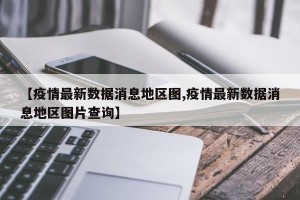 【疫情最新数据消息地区图,疫情最新数据消息地区图片查询】