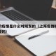 上海的疫情是什么时候发的（上海疫情哪天开始出现的）
