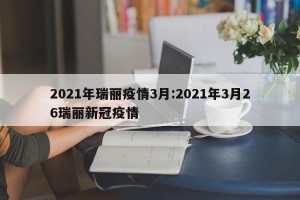 2021年瑞丽疫情3月:2021年3月26瑞丽新冠疫情