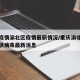 重庆疫情渝北区疫情最新情况/重庆渝北区新型冠状病毒最新消息