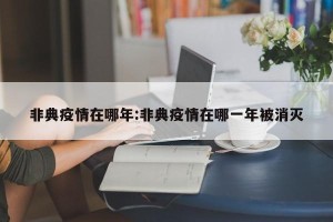 非典疫情在哪年:非典疫情在哪一年被消灭