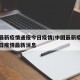 中国最新疫情通报今日疫情/中国最新疫情通报今日疫情最新消息