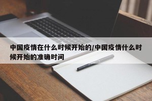中国疫情在什么时候开始的/中国疫情什么时候开始的准确时间