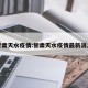 甘肃天水疫情:甘肃天水疫情最新消息
