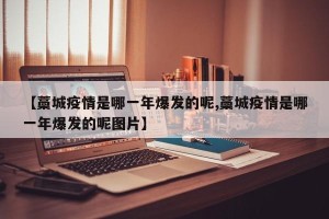 【藁城疫情是哪一年爆发的呢,藁城疫情是哪一年爆发的呢图片】